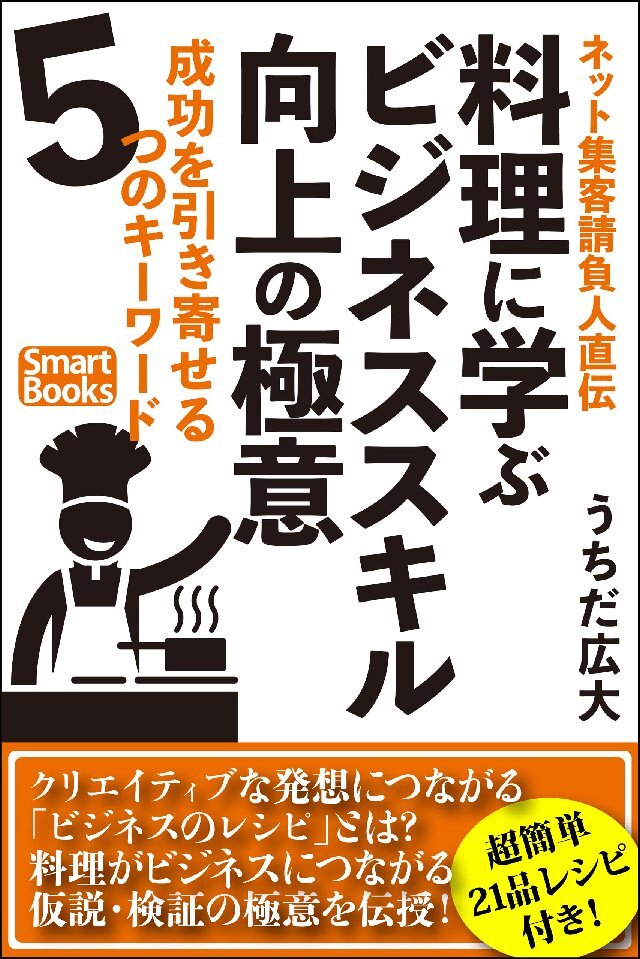 ネット集客請負人直伝 料理に学ぶビジネススキル向上の極意 成功を引き寄せる5つのキーワード