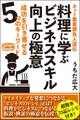 ネット集客請負人直伝 料理に学ぶビジネススキル向上の極意 成功を引き寄せる5つのキーワード
