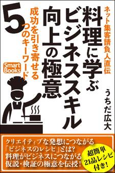 ネット集客請負人直伝 料理に学ぶビジネススキル向上の極意 成功を引き寄せる5つのキーワード