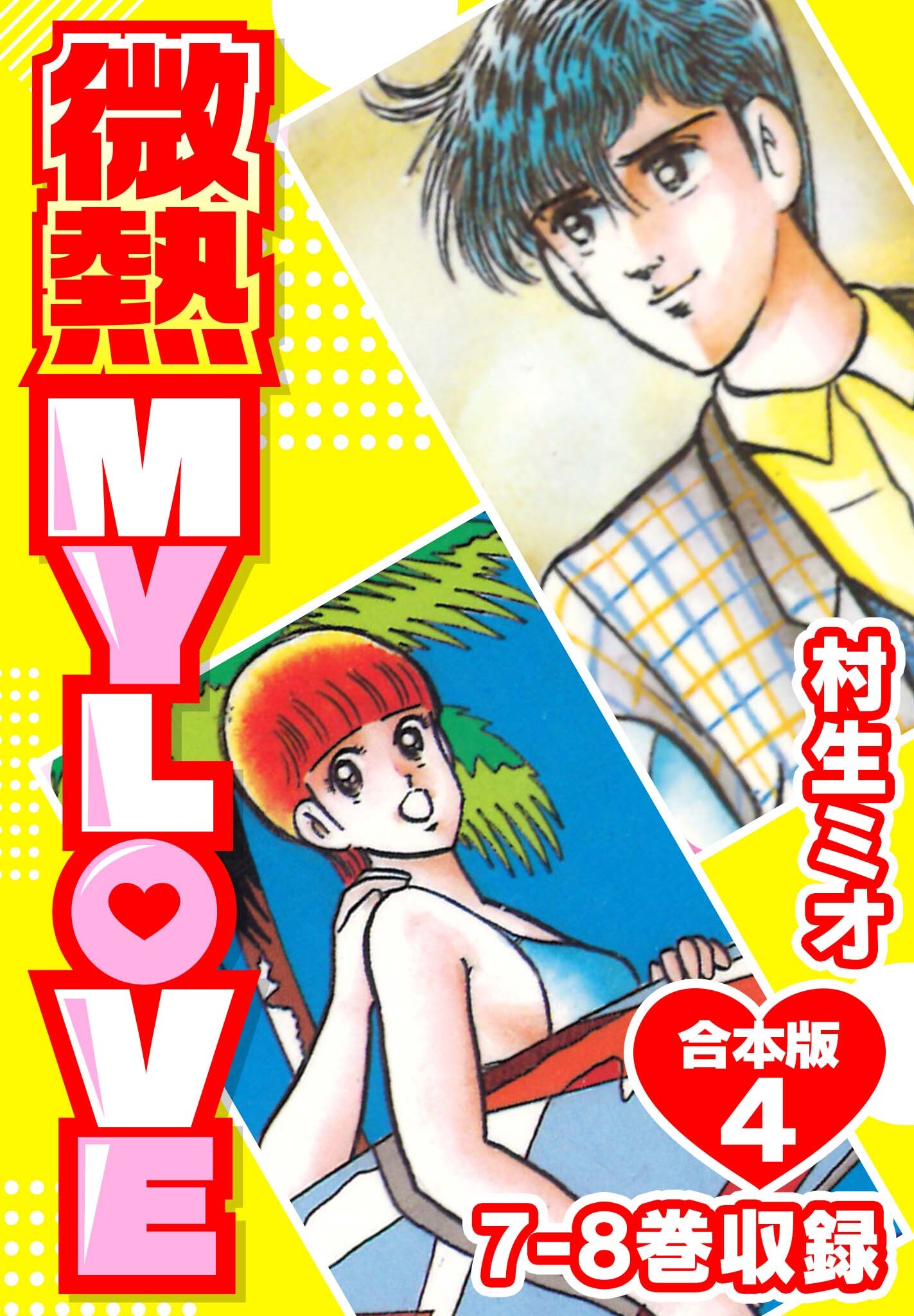 新規登録で全巻50％還元！】微熱 MY LOVE 合本版全巻(1-9巻 完結