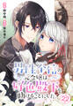 男性不信の元令嬢は、好色殿下を助けることにした。 022