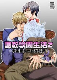 調教学園生活2~鬼畜眼鏡と服従教師~(5)