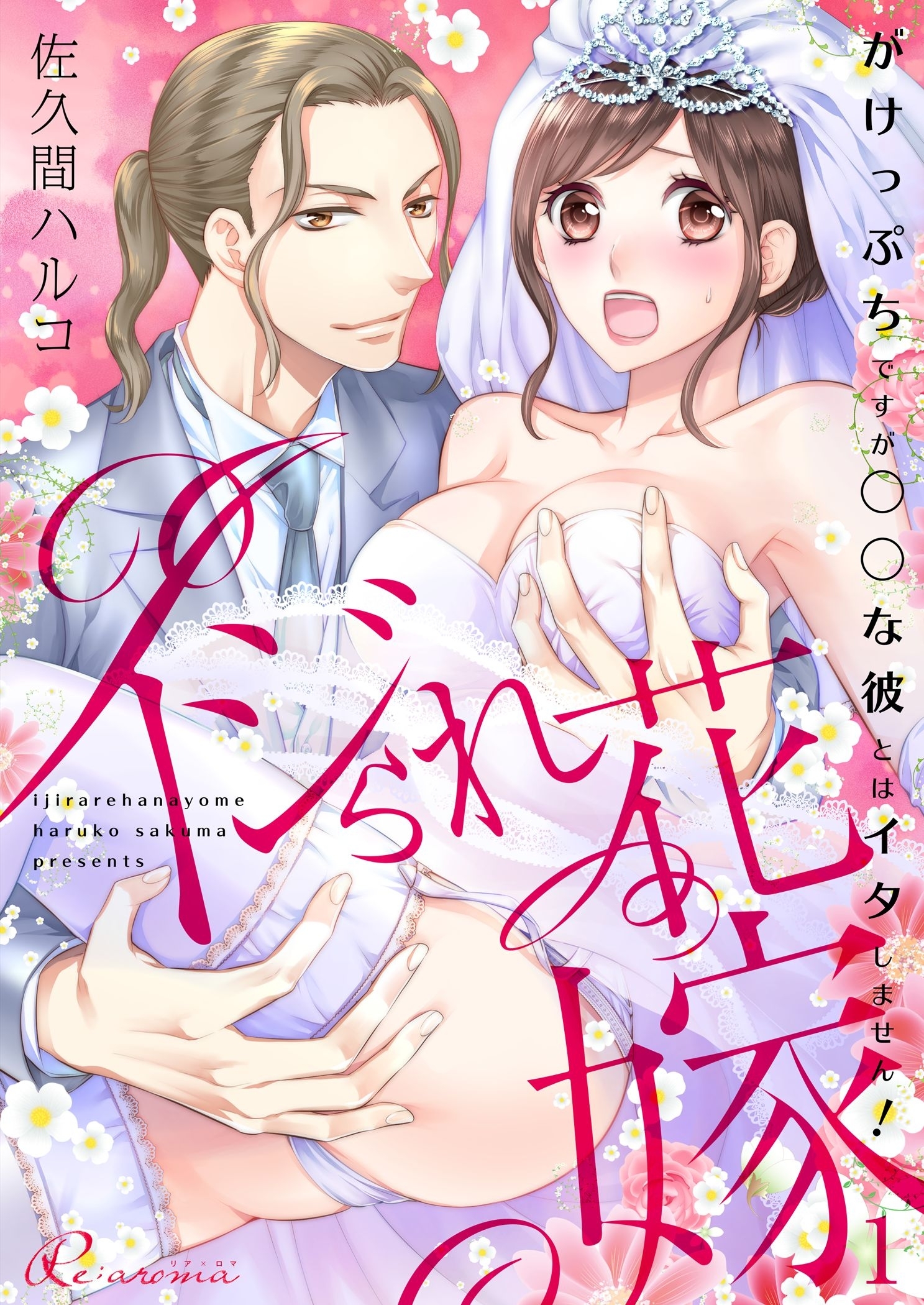 イジられ花嫁～がけっぷちですが◯◯な彼とはイタしません！～ 1