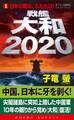 戦艦大和2020(1)日中の戦火、ふたたび!