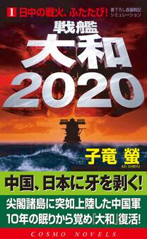 戦艦大和2020(1)日中の戦火、ふたたび!
