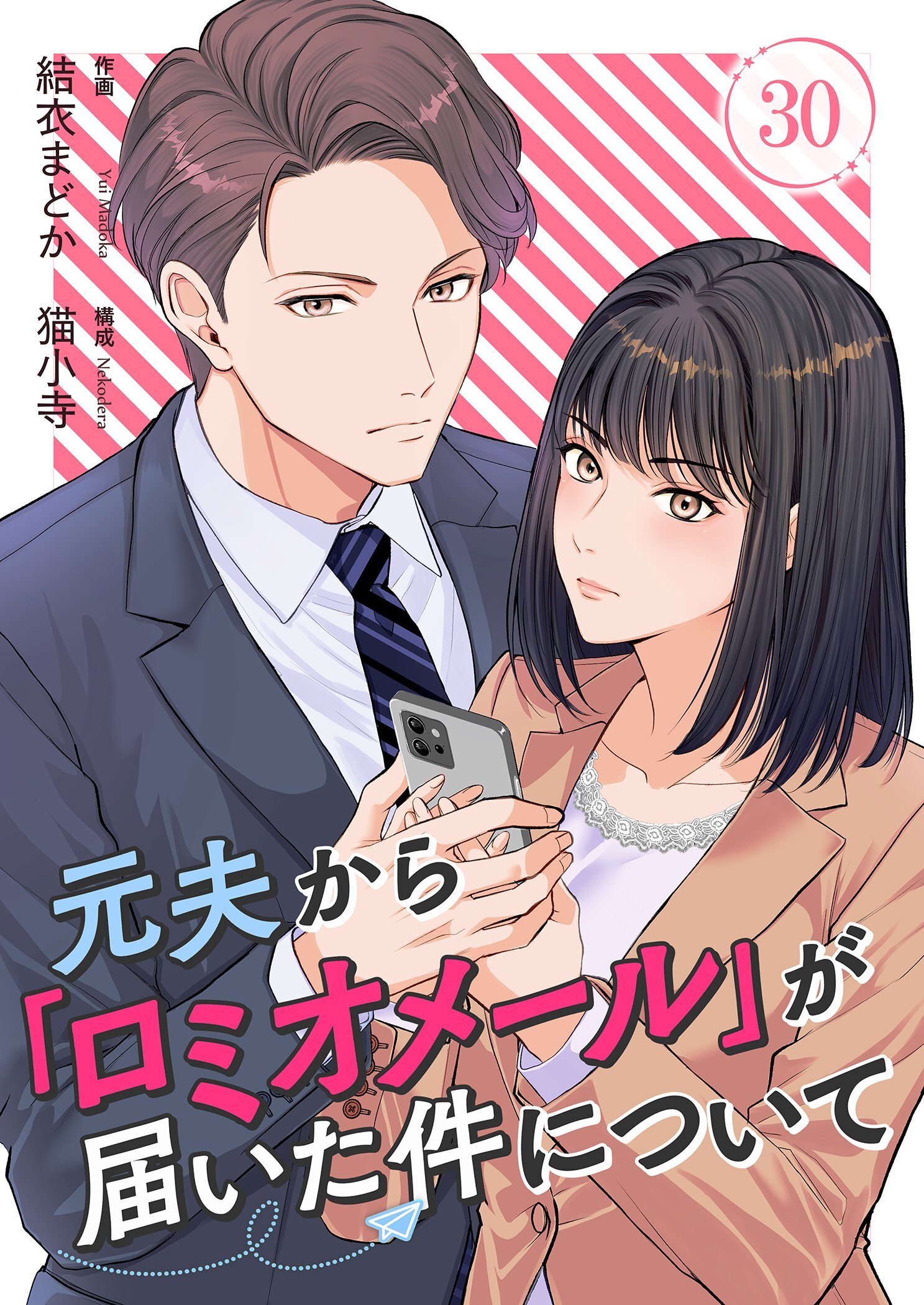 元夫から「ロミオメール」が届いた件について 30