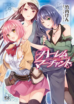 ハーレムマーチャント