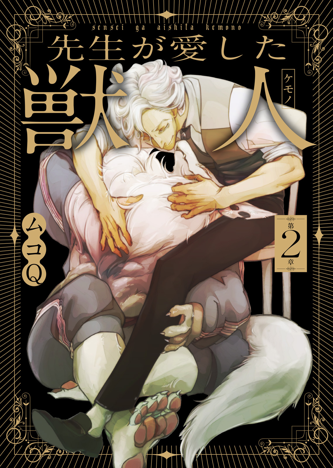 先生が愛した獣人（ケモノ） 第2章