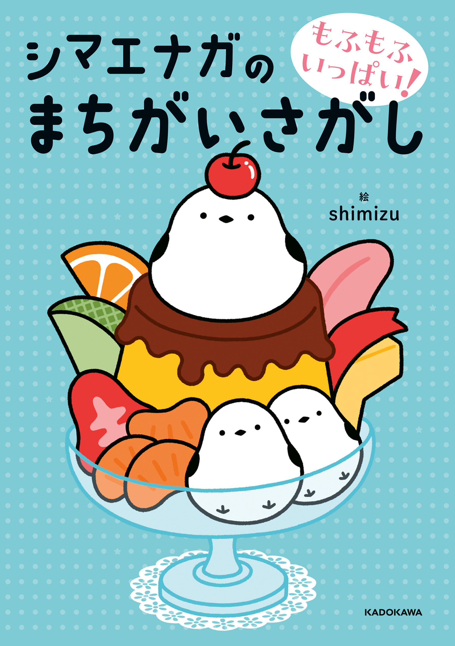 もふもふいっぱい！　シマエナガのまちがいさがし