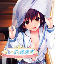夜の花嫁修業~幼馴染とイチャラブ秘密えっち~