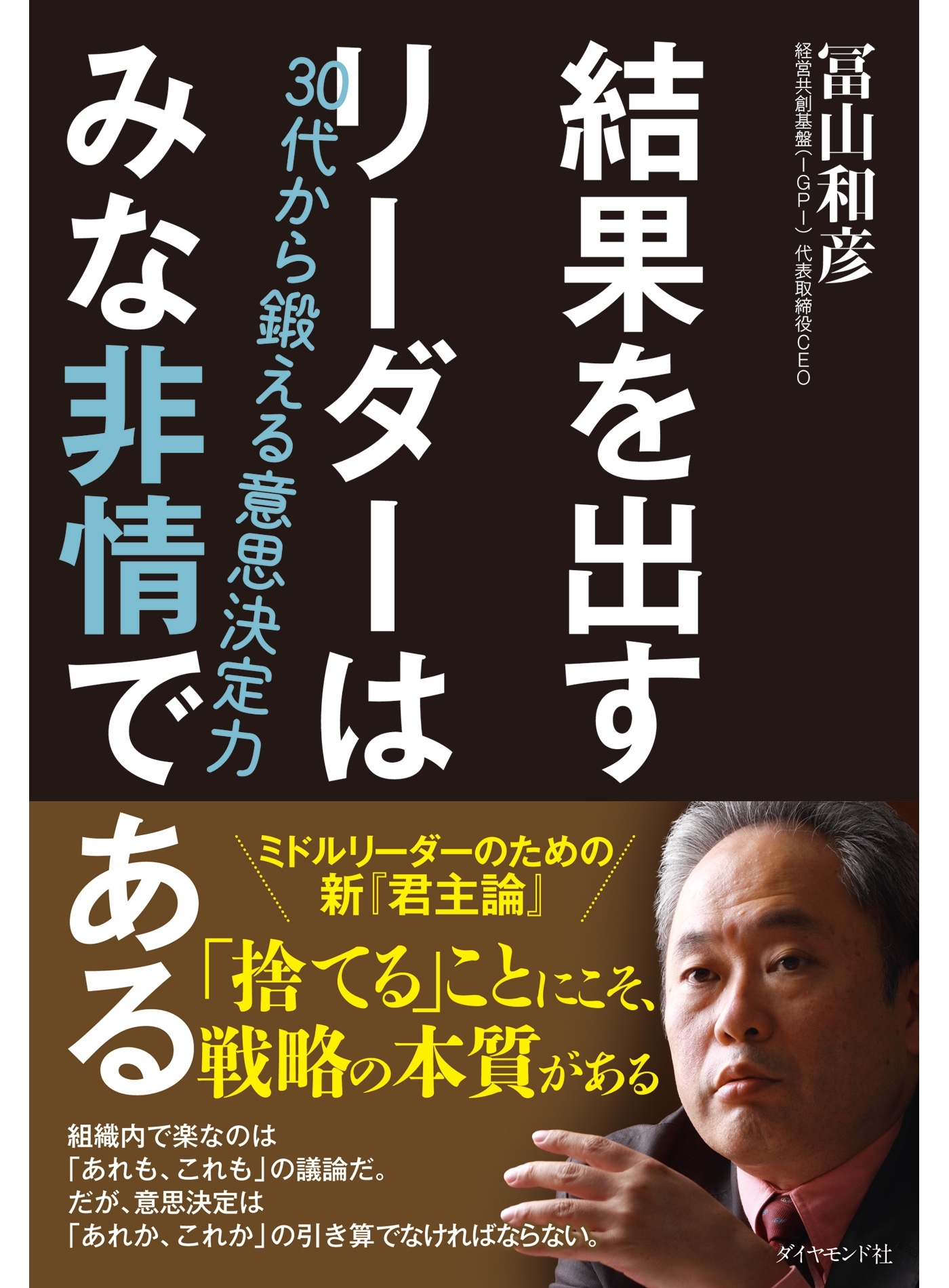 結果を出すリーダーはみな非情である