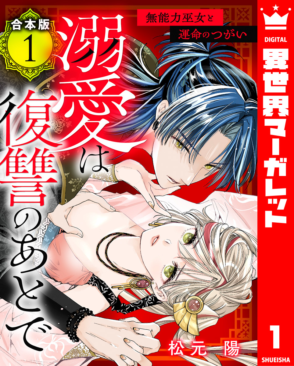 【期間限定　試し読み増量版】【合本版】溺愛は復讐のあとで 無能力巫女と運命のつがい 1