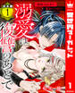 【期間限定 試し読み増量版】【合本版】溺愛は復讐のあとで 無能力巫女と運命のつがい 1