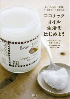 ココナッツオイル生活をはじめよう COCONUT OIL PERFECT BOOK