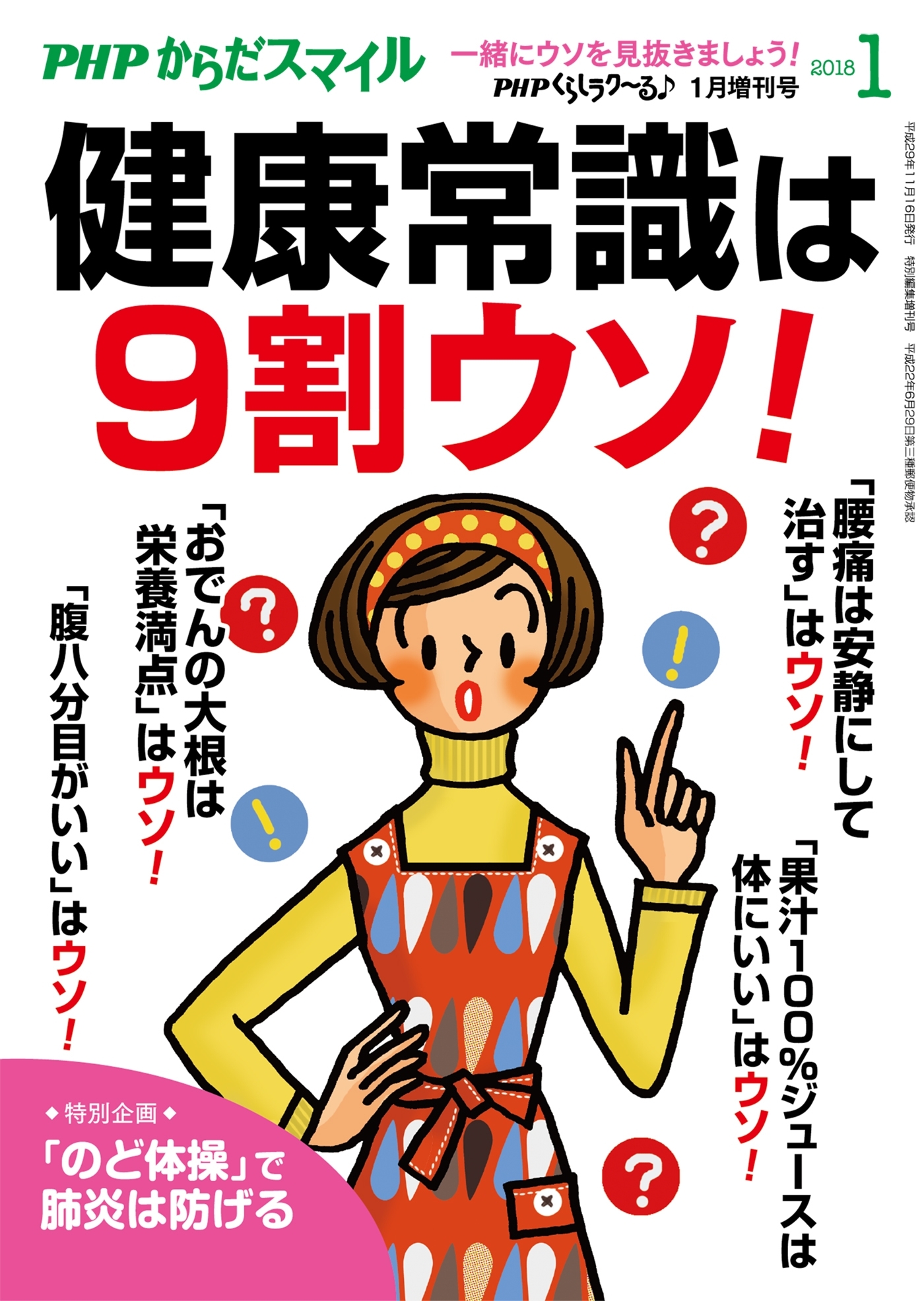 PHPくらしラクーる2018年1月増刊 健康常識は9割ウソ！【PHPからだスマイル】