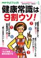 PHPくらしラクーる2018年1月増刊 健康常識は9割ウソ!【PHPからだスマイル】