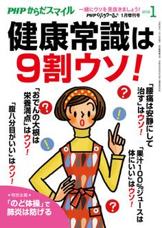 PHPくらしラクーる2018年1月増刊 健康常識は9割ウソ!【PHPからだスマイル】