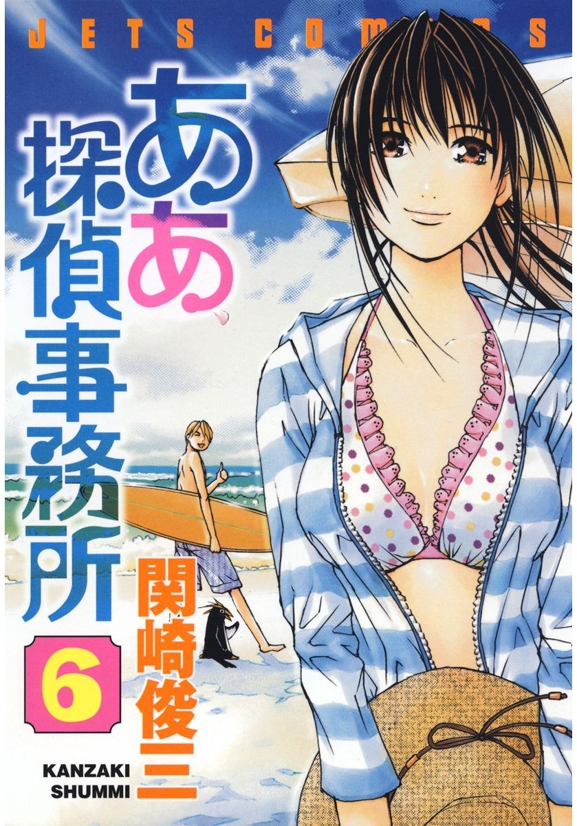 ああ探偵事務所（６）