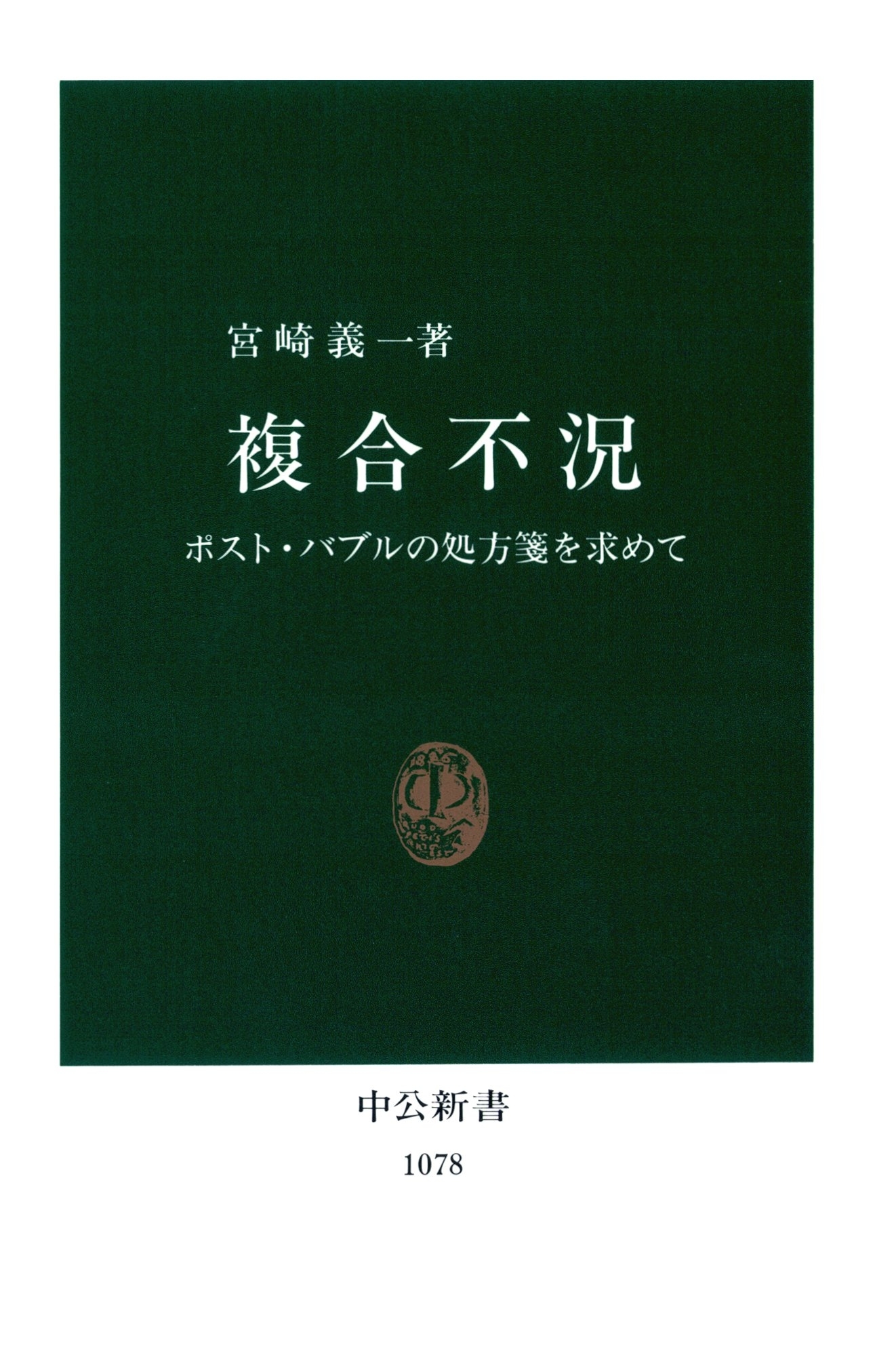 複合不況　ポスト・バブルの処方箋を求めて