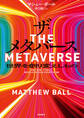 ザ・メタバース