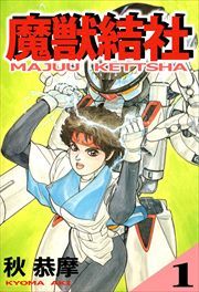 魔獣結社1