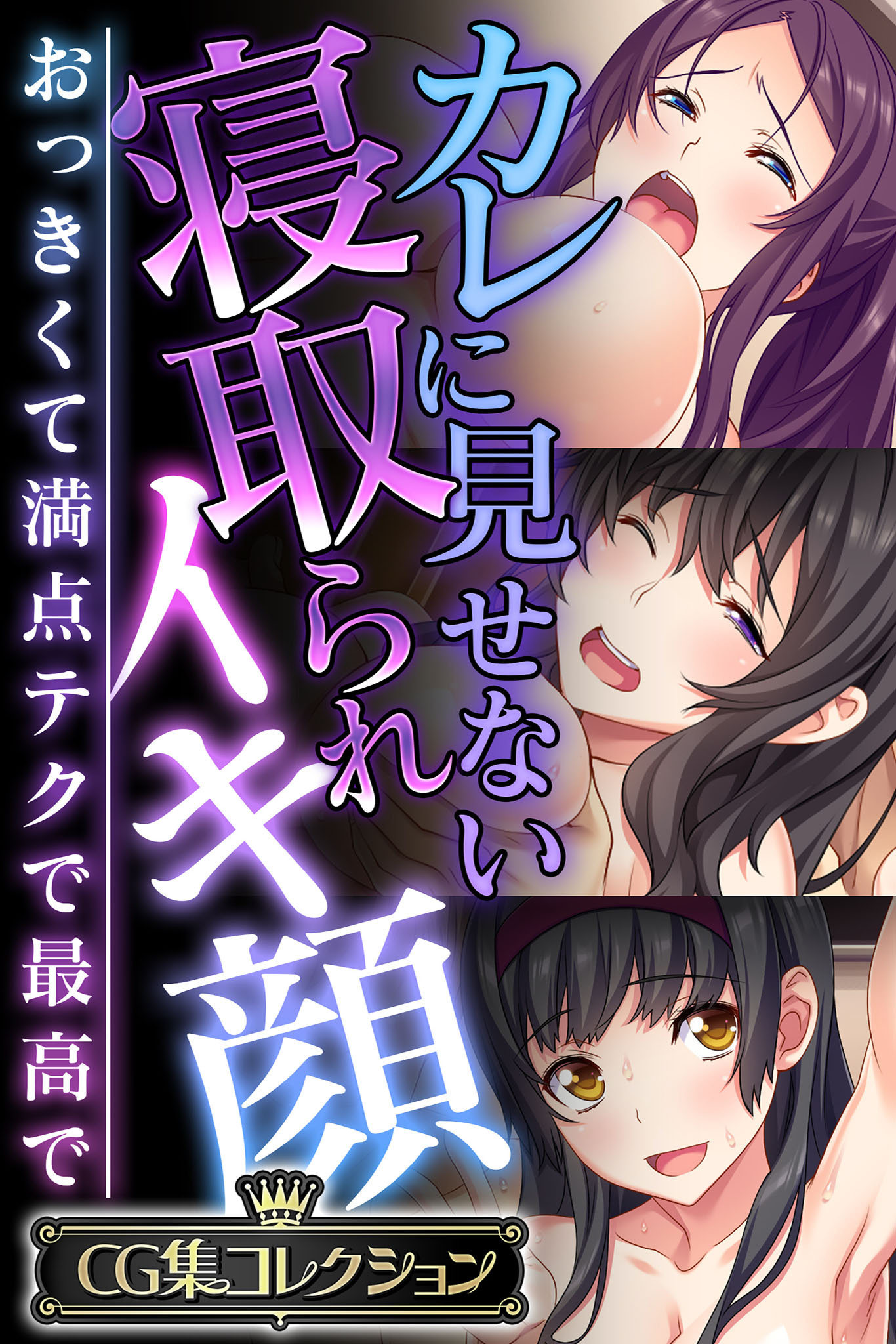 カレに見せない寝取られイキ顔 ～おっきくて満点テクで最高で～【CG集コレクション】