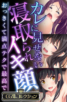 カレに見せない寝取られイキ顔 ~おっきくて満点テクで最高で~【CG集コレクション】