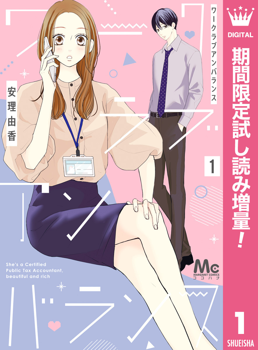 ワークラブアンバランス【期間限定試し読み増量】 1