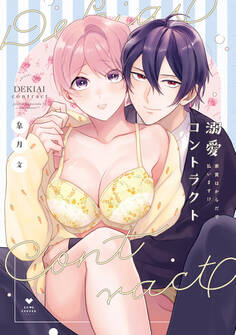 溺愛コントラクト~家賃はからだで払います!?~【電子限定漫画付き】