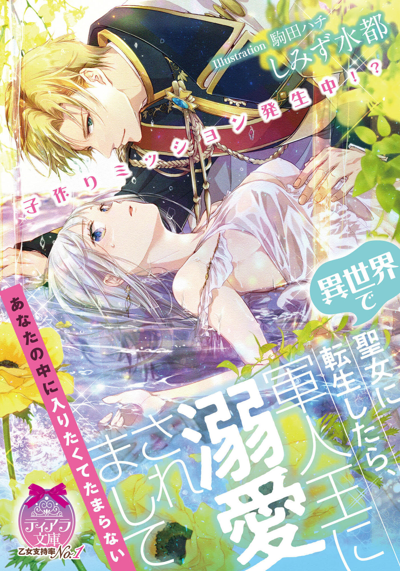 子作りミッション発生中！？　異世界で聖女に転生したら、軍人王に溺愛されまして