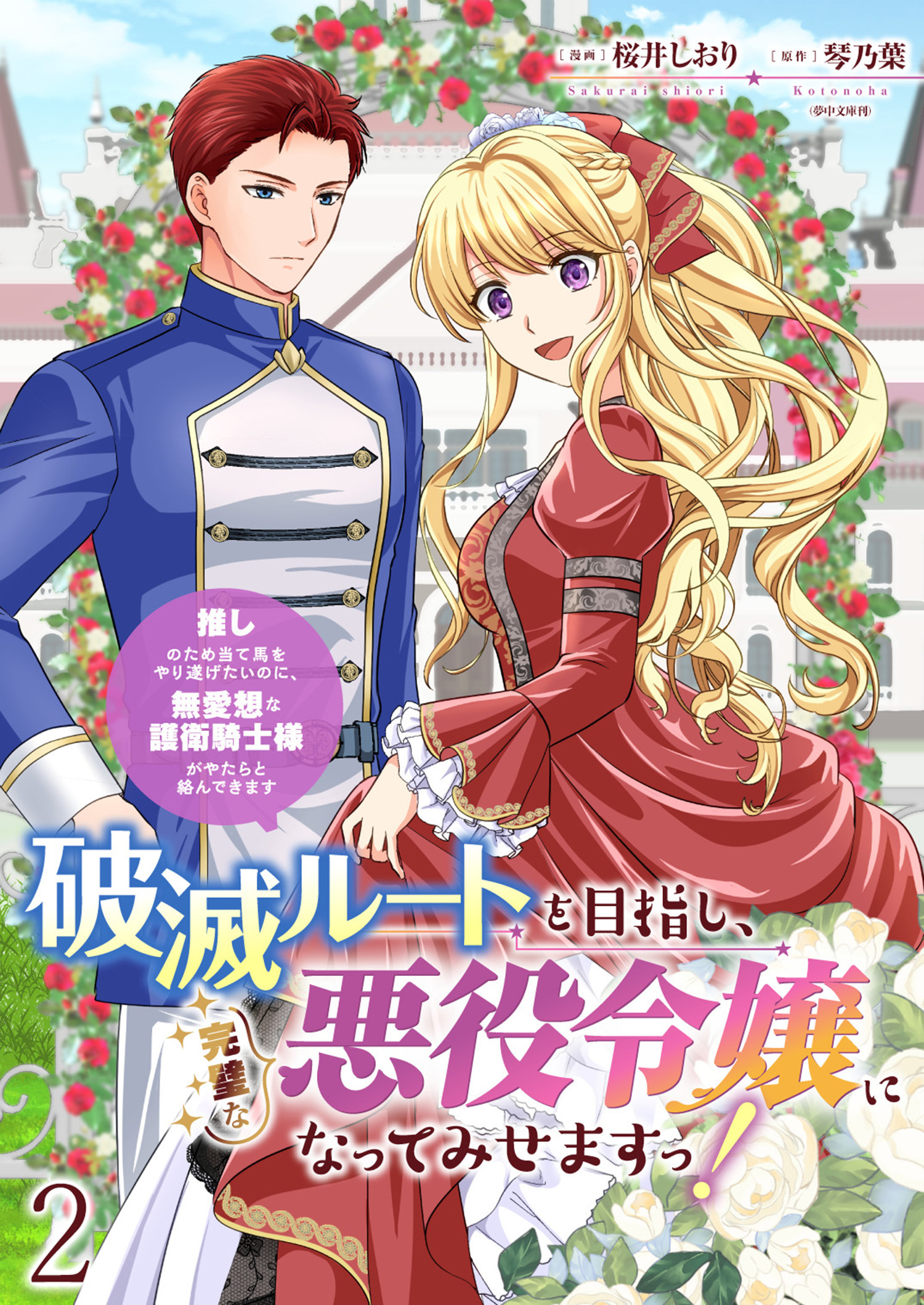 【期間限定　無料お試し版】破滅ルートを目指し、完璧な悪役令嬢になってみせますっ！～推しのため当て馬をやり遂げたいのに、無愛想な護衛騎士様がやたらと絡んできます～ 【連載版】２