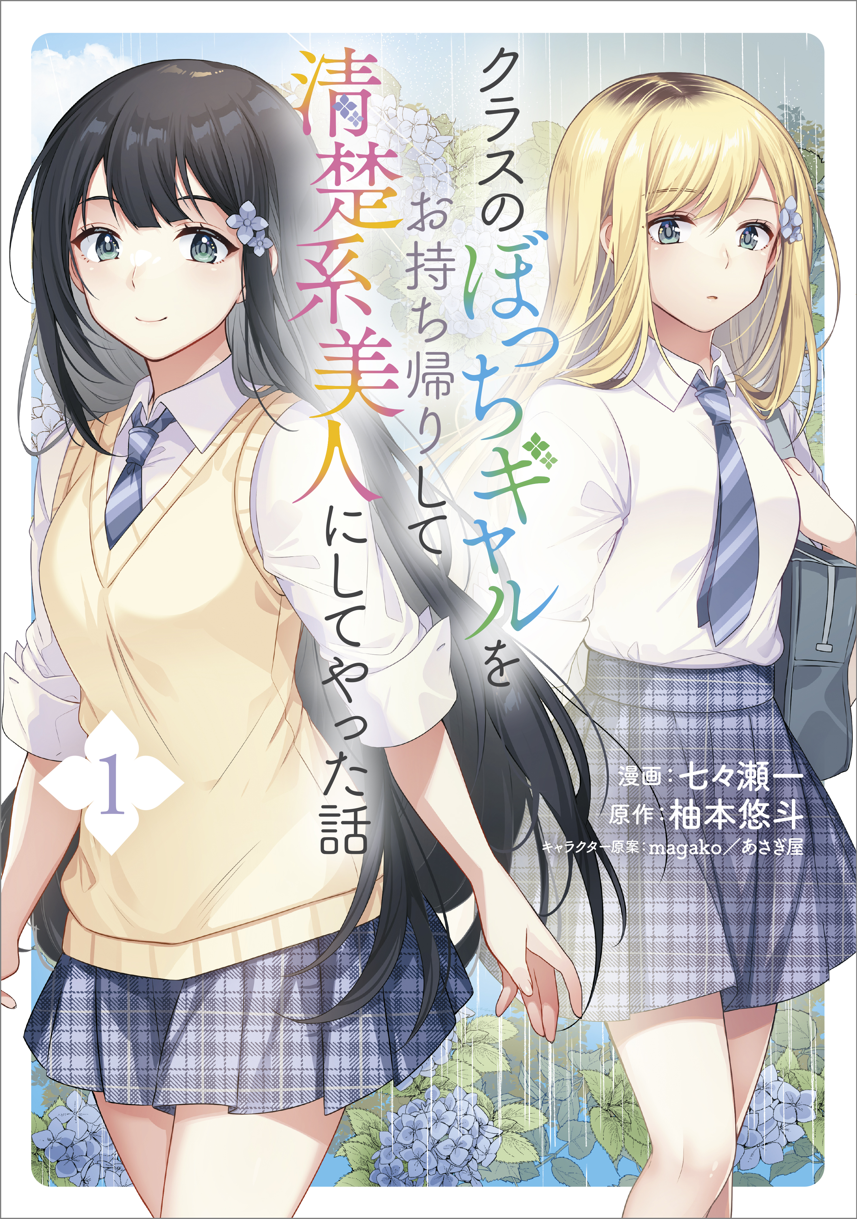 【期間限定　無料お試し版　閲覧期限2026年7月28日】クラスのぼっちギャルをお持ち帰りして清楚系美人にしてやった話（コミック）　１【電子限定特典付き】