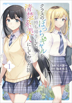 【期間限定 無料お試し版 閲覧期限2026年7月28日】クラスのぼっちギャルをお持ち帰りして清楚系美人にしてやった話(コミック) 1【電子限定特典付き】