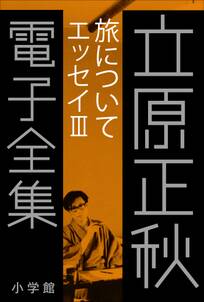 立原正秋 電子全集18 『旅について エッセイIII』