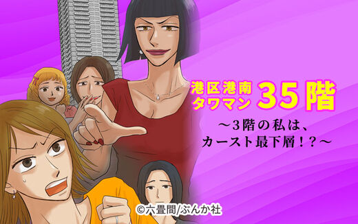 港区港南タワマン35階~3階の私は、カースト最下層!?~(分冊版)