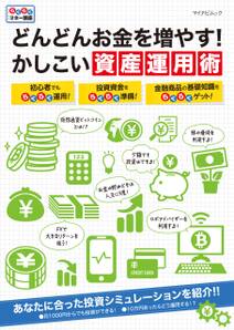 どんどんお金を増やす！かしこい資産運用術