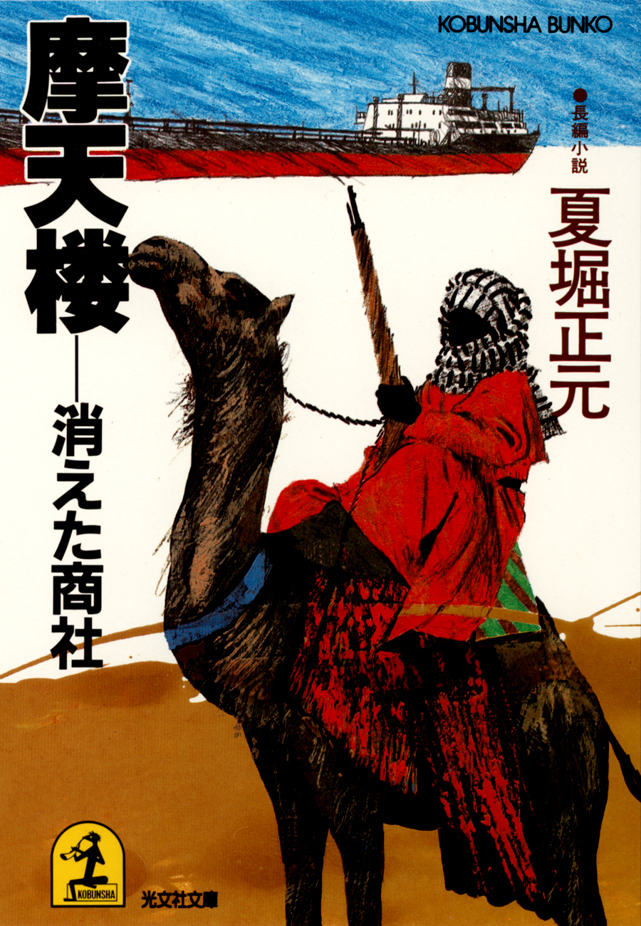 摩天楼―消えた商社