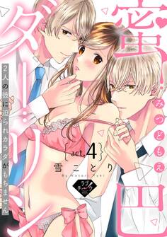 【ラブチーク】蜜巴ダーリン~2人の彼に迫られカラダがもちません~ act.4