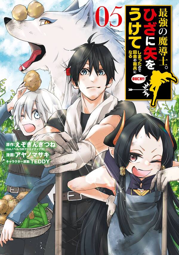 最強の魔導士 ひざに矢をうけてしまったので田舎の衛兵になる 無料 試し読みなら Amebaマンガ 旧 読書のお時間です