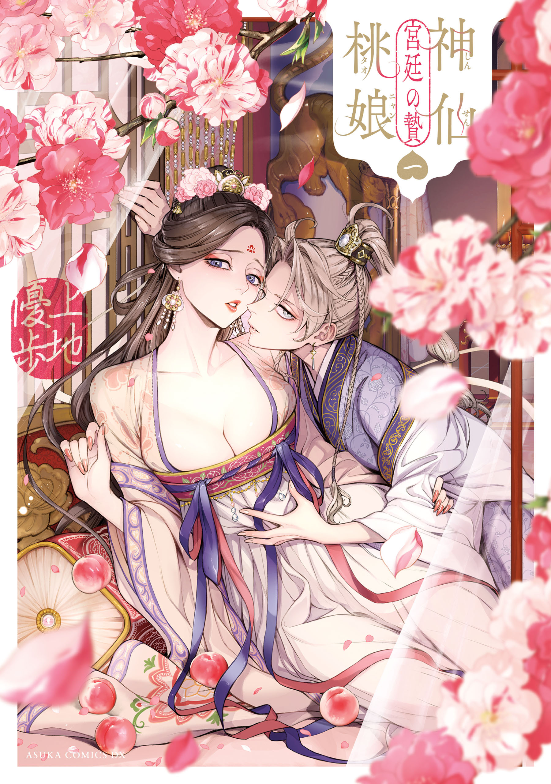 神仙桃娘 宮廷の贄　第一巻