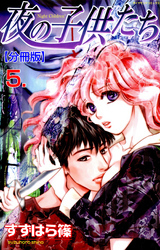 夜の子供たち【分冊版】