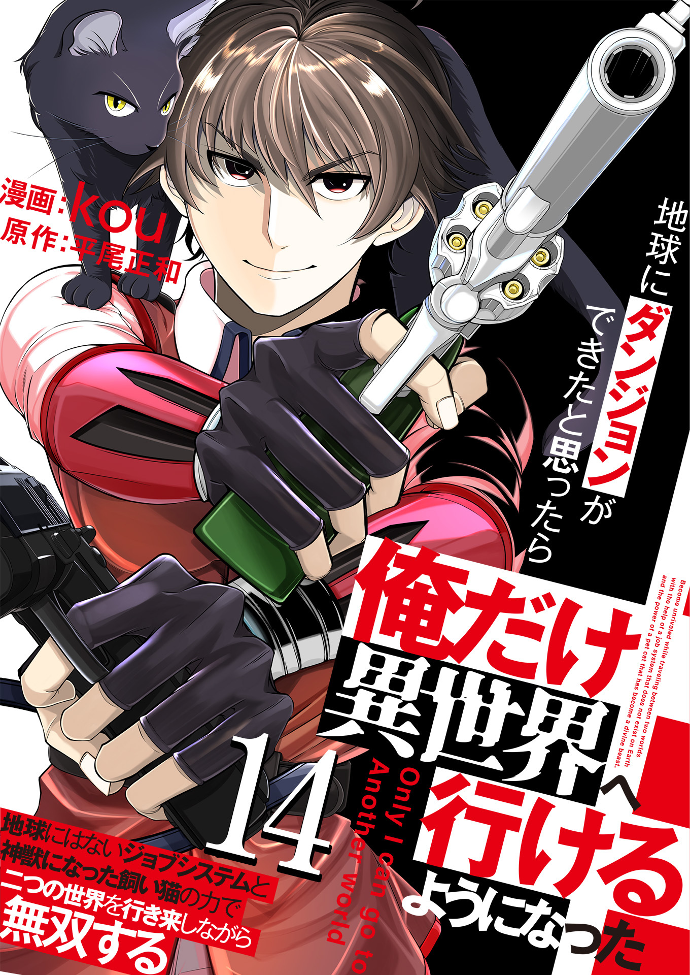 地球にダンジョンができたと思ったら俺だけ異世界へ行けるようになった～地球にはないジョブシステムと神獣になった飼い猫の力で二つの世界を行き来しながら無双する～【単話版】 / 14話