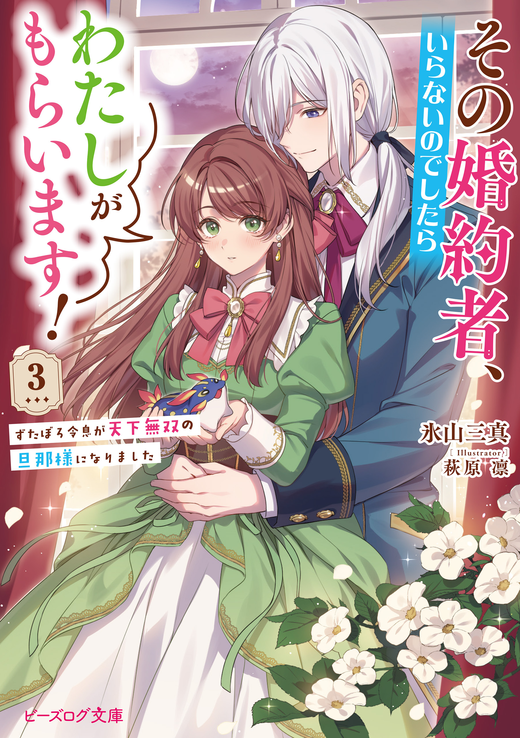 その婚約者、いらないのでしたらわたしがもらいます！