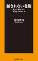 騙されない老後 権力に迎合しない不良老人のすすめ