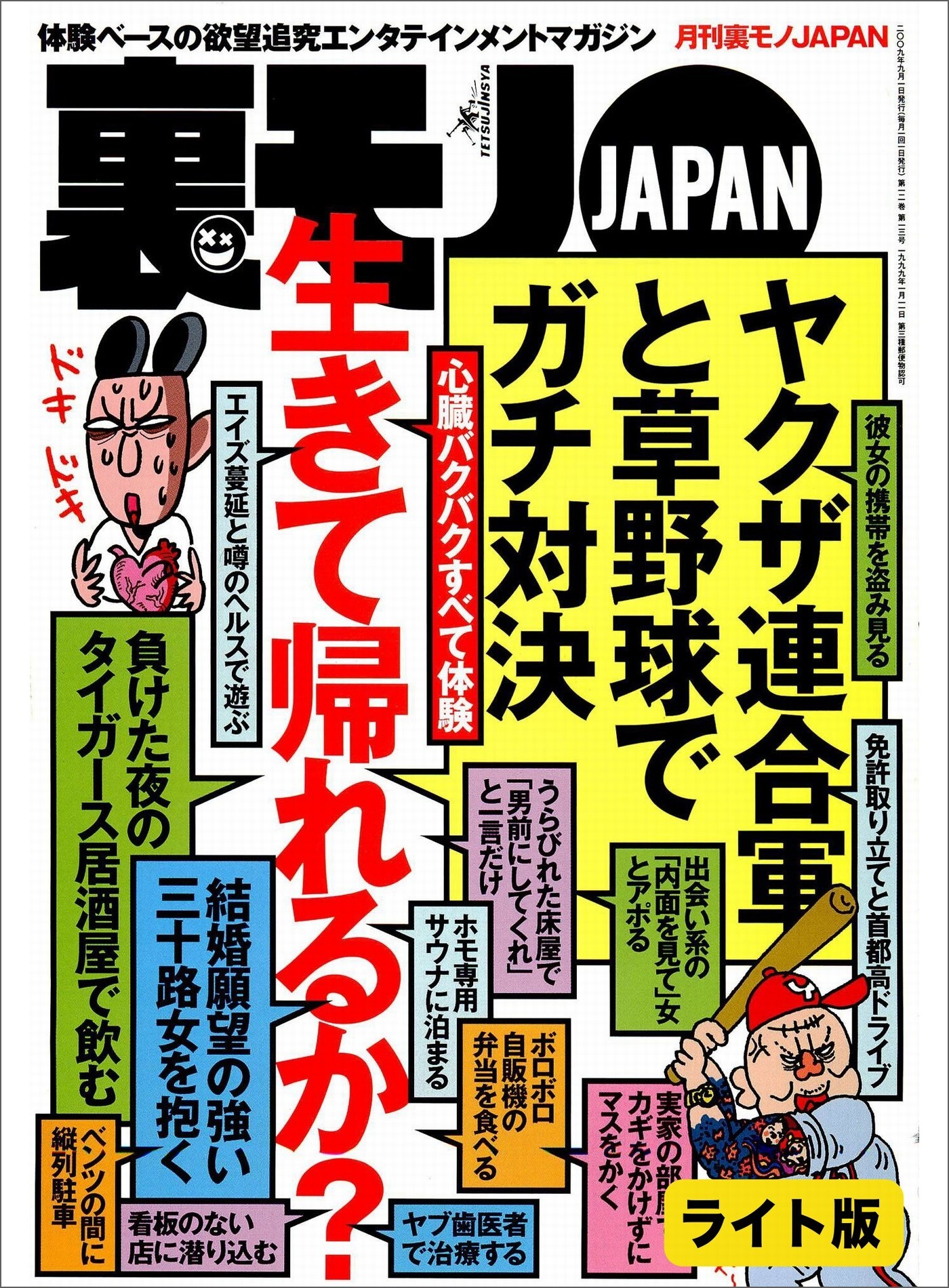 心臓バクバクすべて体験。生きて帰れるか？★【マンガ】出会い系の達人が隣に越してきた★電マってそんなに効くのか★裏モノＪＡＰＡＮ【ライト】