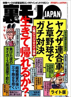 心臓バクバクすべて体験。生きて帰れるか?★【マンガ】出会い系の達人が隣に越してきた★電マってそんなに効くのか★裏モノJAPAN【ライト】