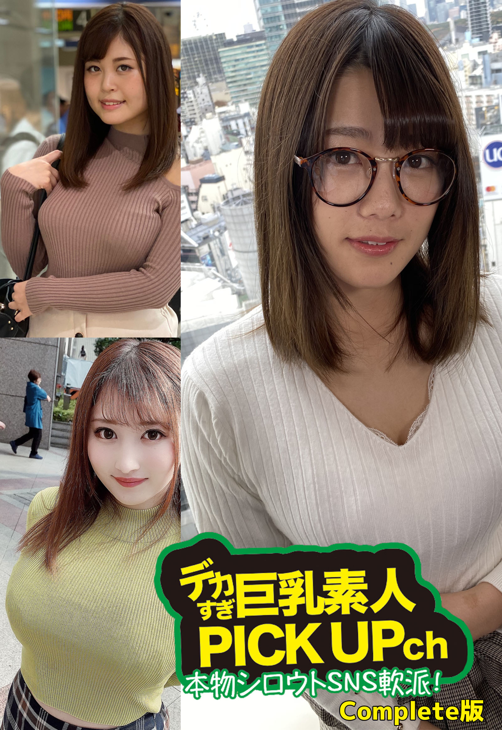 デカすぎ巨乳素人PICKUPch本物シロウトSNS軟派！ Complete版