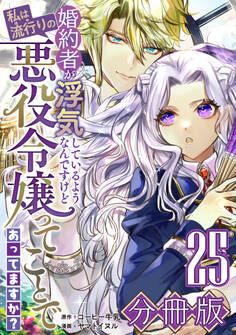 婚約者が浮気しているようなんですけど私は流行りの悪役令嬢ってことであってますか?【分冊版】25