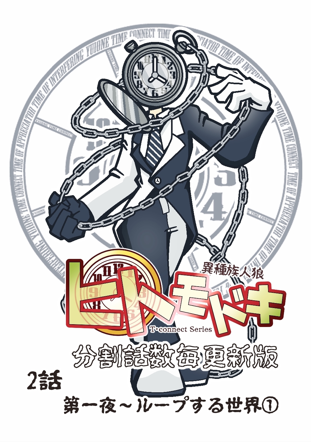 【期間限定　無料お試し版】異種族人狼 ヒトモドキ（分割話数毎更新版） 2話① ループする世界