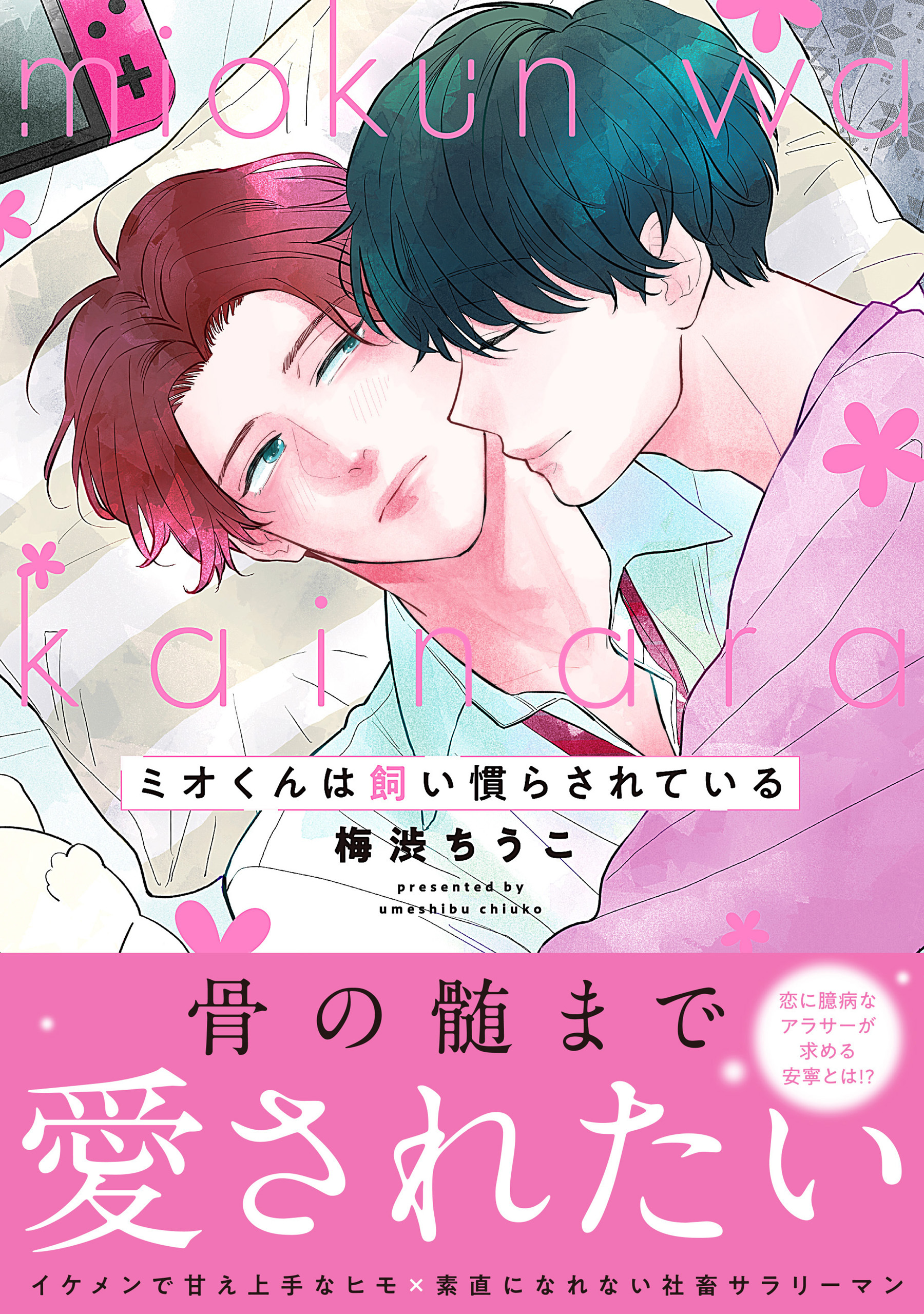 ミオくんは飼い慣らされている